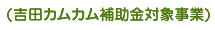 吉田カムカム補助金対象事業