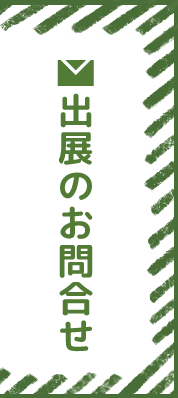 出展のお問い合わせ