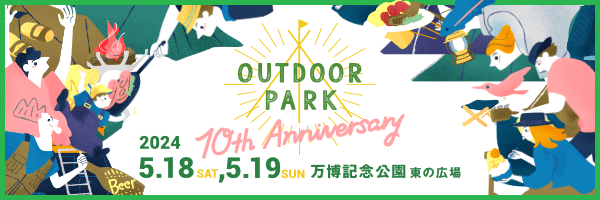 OUTDOOR PARK 2024 5月18日、19日 大阪 万博記念公園